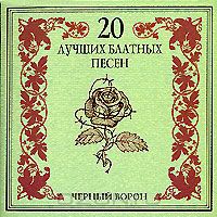 Постер VA - 20 Лучших Блатных, 20 Лучших Ресторанных, 20 Золотых Дворовых... VA - 20 Лучших Блатных, 20 Лучших Ресторанных, 20 Золотых Дворовых...