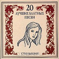 Постер VA - 20 Лучших Блатных, 20 Лучших Ресторанных, 20 Золотых Дворовых... VA - 20 Лучших Блатных, 20 Лучших Ресторанных, 20 Золотых Дворовых...
