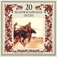 Постер VA - 20 Лучших Блатных, 20 Лучших Ресторанных, 20 Золотых Дворовых... VA - 20 Лучших Блатных, 20 Лучших Ресторанных, 20 Золотых Дворовых...