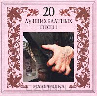 Постер VA - 20 Лучших Блатных, 20 Лучших Ресторанных, 20 Золотых Дворовых... VA - 20 Лучших Блатных, 20 Лучших Ресторанных, 20 Золотых Дворовых...