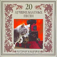 Постер VA - 20 Лучших Блатных, 20 Лучших Ресторанных, 20 Золотых Дворовых... VA - 20 Лучших Блатных, 20 Лучших Ресторанных, 20 Золотых Дворовых...