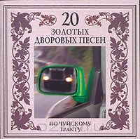Постер VA - 20 Лучших Блатных, 20 Лучших Ресторанных, 20 Золотых Дворовых... VA - 20 Лучших Блатных, 20 Лучших Ресторанных, 20 Золотых Дворовых...
