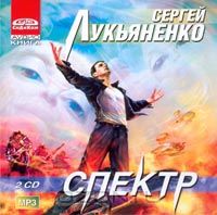 Постер Сборник аудиокниг - Сергей Лукьяненко Сборник аудиокниг - Сергей Лукьяненко