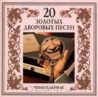 Постер VA - 20 Лучших Блатных, 20 Лучших Ресторанных, 20 Золотых Дворовых... VA - 20 Лучших Блатных, 20 Лучших Ресторанных, 20 Золотых Дворовых...