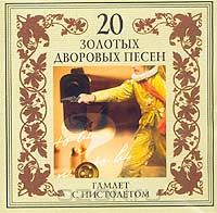 Постер VA - 20 Лучших Блатных, 20 Лучших Ресторанных, 20 Золотых Дворовых... VA - 20 Лучших Блатных, 20 Лучших Ресторанных, 20 Золотых Дворовых...