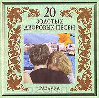 Постер VA - 20 Лучших Блатных, 20 Лучших Ресторанных, 20 Золотых Дворовых... VA - 20 Лучших Блатных, 20 Лучших Ресторанных, 20 Золотых Дворовых...