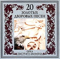 Постер VA - 20 Лучших Блатных, 20 Лучших Ресторанных, 20 Золотых Дворовых... VA - 20 Лучших Блатных, 20 Лучших Ресторанных, 20 Золотых Дворовых...