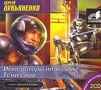 Постер Сборник аудиокниг - Сергей Лукьяненко Сборник аудиокниг - Сергей Лукьяненко