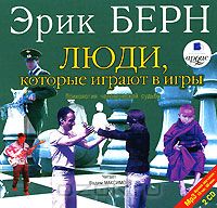 Постер Эрик Берн Люди которые играют в игры Игры в которые играют люди Эрик Берн Люди которые играют в игры Игры в которые играют люди
