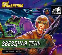 Постер Сборник аудиокниг - Сергей Лукьяненко Сборник аудиокниг - Сергей Лукьяненко