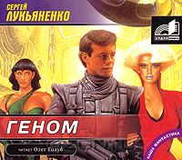 Постер Сборник аудиокниг - Сергей Лукьяненко Сборник аудиокниг - Сергей Лукьяненко
