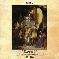Постер Василий Ян - Батый Василий Ян - Батый