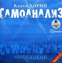 Постер Карен Хорни. Самоанализ. Карен Хорни. Самоанализ.