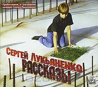 Постер Сборник аудиокниг - Сергей Лукьяненко Сборник аудиокниг - Сергей Лукьяненко