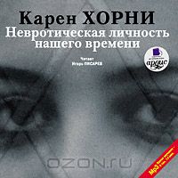 Постер Карен Хорни. Невротическая личность нашего времени. Карен Хорни. Невротическая личность нашего времени.