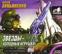 Постер Сборник аудиокниг - Сергей Лукьяненко Сборник аудиокниг - Сергей Лукьяненко