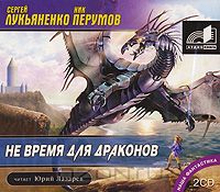 Постер Сборник аудиокниг - Сергей Лукьяненко Сборник аудиокниг - Сергей Лукьяненко