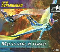 Постер Сборник аудиокниг - Сергей Лукьяненко Сборник аудиокниг - Сергей Лукьяненко