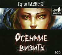 Постер Сборник аудиокниг - Сергей Лукьяненко Сборник аудиокниг - Сергей Лукьяненко