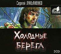 Постер Сборник аудиокниг - Сергей Лукьяненко Сборник аудиокниг - Сергей Лукьяненко