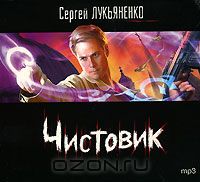 Постер Сборник аудиокниг - Сергей Лукьяненко Сборник аудиокниг - Сергей Лукьяненко