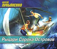 Постер Сборник аудиокниг - Сергей Лукьяненко Сборник аудиокниг - Сергей Лукьяненко