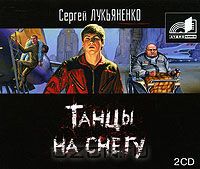 Постер Сборник аудиокниг - Сергей Лукьяненко Сборник аудиокниг - Сергей Лукьяненко