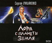 Постер Сборник аудиокниг - Сергей Лукьяненко Сборник аудиокниг - Сергей Лукьяненко