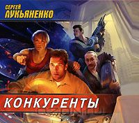Постер Сборник аудиокниг - Сергей Лукьяненко Сборник аудиокниг - Сергей Лукьяненко