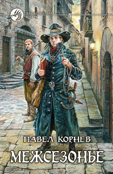 Постер Павел Корнев. Сборник Павел Корнев. Сборник