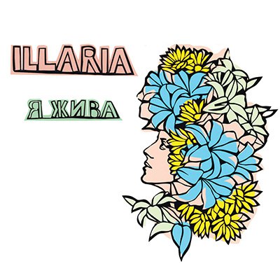 Постер Illaria - Дискография Illaria - Дискография