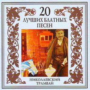 Постер VA - 20 Лучших Блатных, 20 Лучших Ресторанных, 20 Золотых Дворовых... VA - 20 Лучших Блатных, 20 Лучших Ресторанных, 20 Золотых Дворовых...