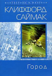 Постер Клиффорд Саймак - Город Клиффорд Саймак - Город