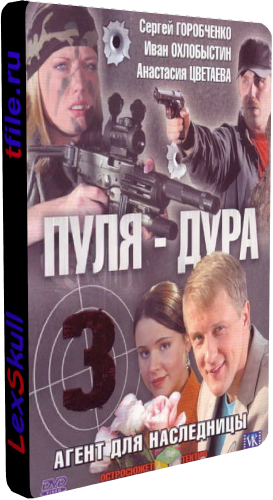 Постер Пуля-Дура 1-5 Пуля-Дура 1-5