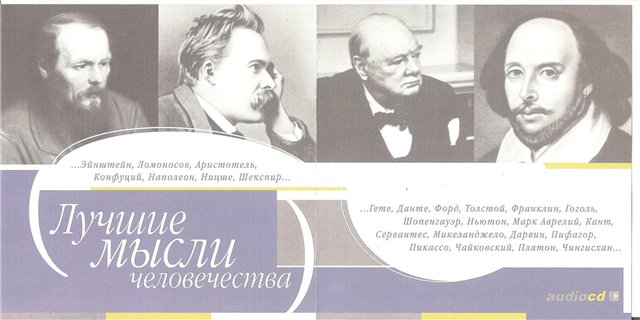 Постер Лучшие мысли человечества Лучшие мысли человечества