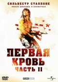 Постер Рембо: Первая кровь Рембо: Первая кровь