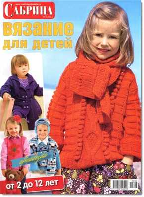 Постер Сабрина Baby. Сабрина Вязание для детей Сабрина Baby. Сабрина Вязание для детей
