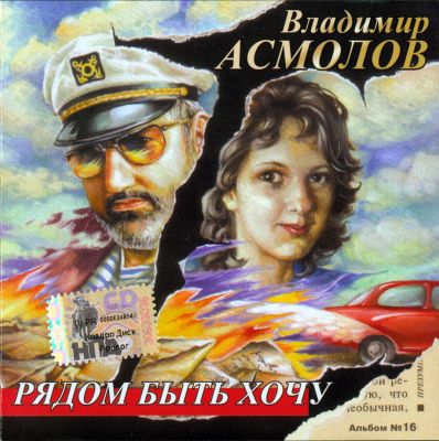 Постер Владимир Асмолов - Дискография Владимир Асмолов - Дискография