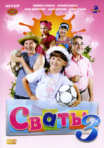 Постер Сваты 1, 2, 3 Сваты 1, 2, 3