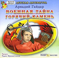 Постер Военная тайна.Горячий камень.Чук и Гек.Р.В.С.Голубая чашка Военная тайна.Горячий камень.Чук и Гек.Р.В.С.Голубая чашка