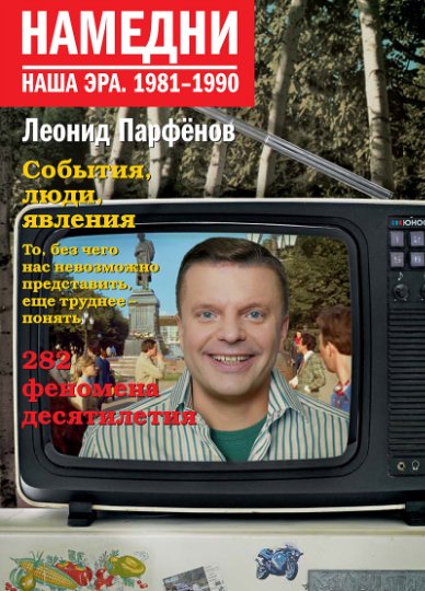 Постер Леонид Парфенов. Намедни. Наша эра Леонид Парфенов. Намедни. Наша эра