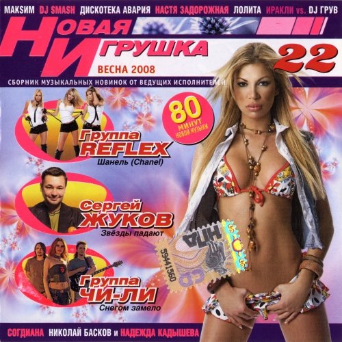 Постер VA - Новая игрушка Vol 1-30 VA - Новая игрушка Vol 1-30