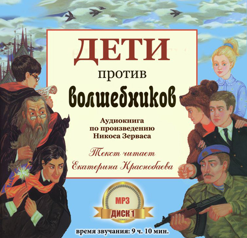 Постер Никос Зервас - Серия Наука побеждать : Дети против волшебников / Кадеты точка RU / Греческий огонь Никос Зервас - Серия Наука побеждать : Дети против волшебников / Кадеты точка RU / Греческий огонь