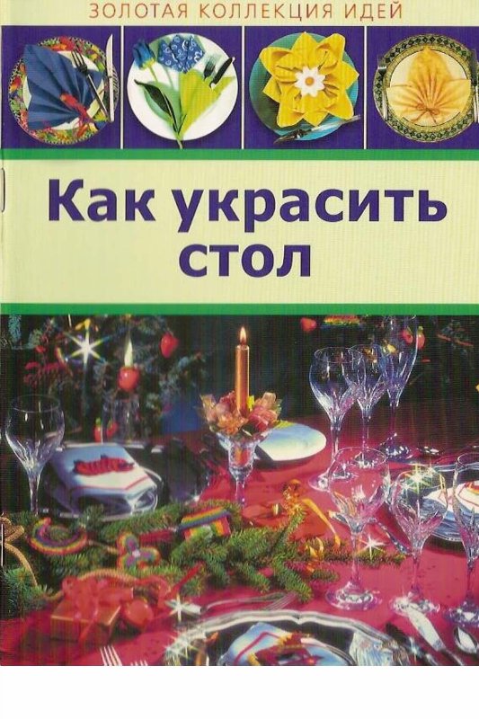 Постер Как украсить стол. Подборка книг Как украсить стол. Подборка книг