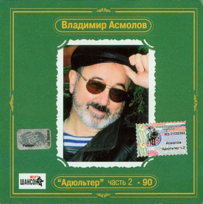 Постер Владимир Асмолов - Дискография Владимир Асмолов - Дискография