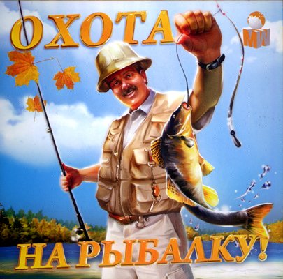 Постер Охота На Рыбалку 2. Выход в море Охота На Рыбалку 2. Выход в море