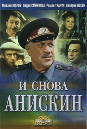 Постер Деревенский детектив / Анискин и Фантомас / И снова Анискин Деревенский детектив / Анискин и Фантомас / И снова Анискин