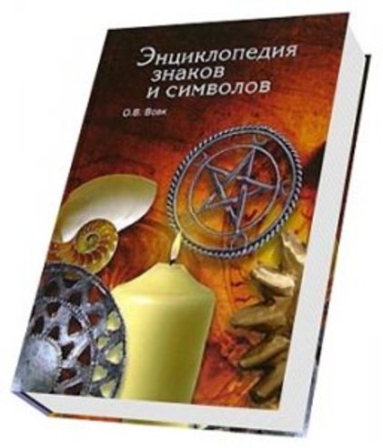 Постер Энциклопедия знаков и символов Энциклопедия знаков и символов