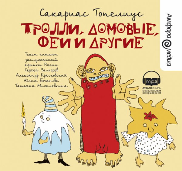 Постер Тролли, домовые, феи и другие Тролли, домовые, феи и другие