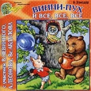 Постер Винни-Пух и все, все, все Винни-Пух и все, все, все